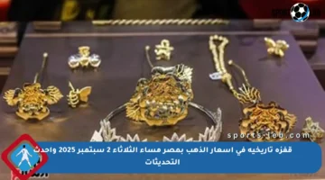 قفزة تاريخية في أسعار الذهب بمصر مساء الثلاثاء 2 سبتمبر 2025 وأحدث التحديثات